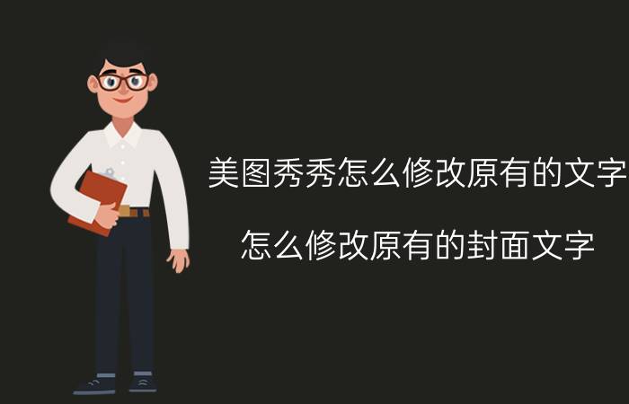 美图秀秀怎么修改原有的文字 怎么修改原有的封面文字？